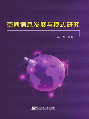 cover image of 空间信息发展与模式研究